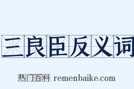 三良臣反义词是什么意思的图片